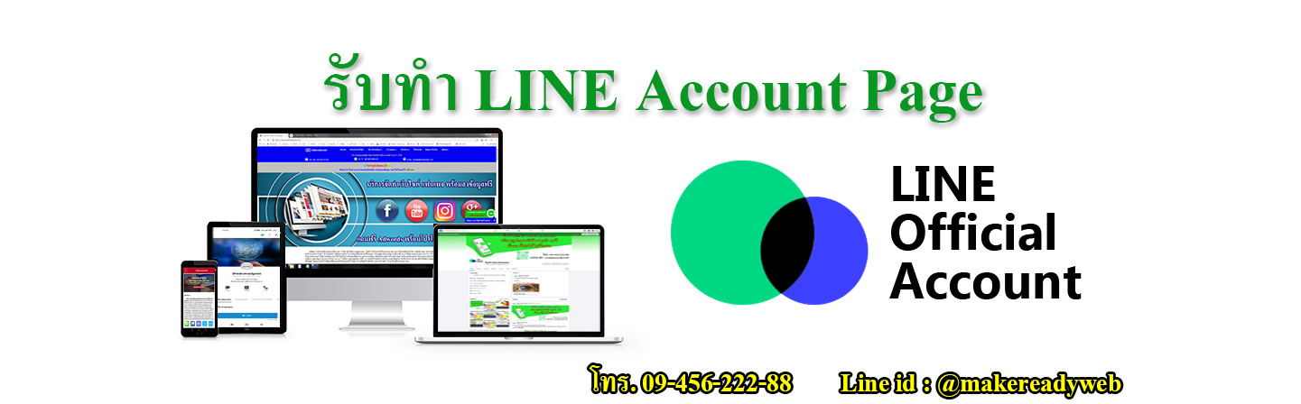 บริการรับทำ LINE Account Page