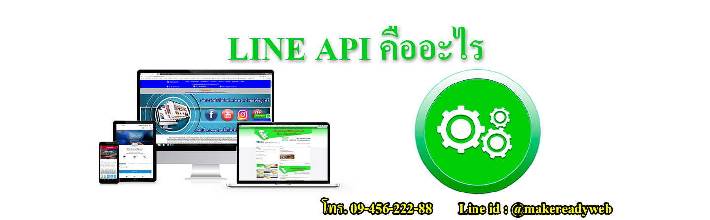 LINE API เอพีไอของไลน์ คืออะไร