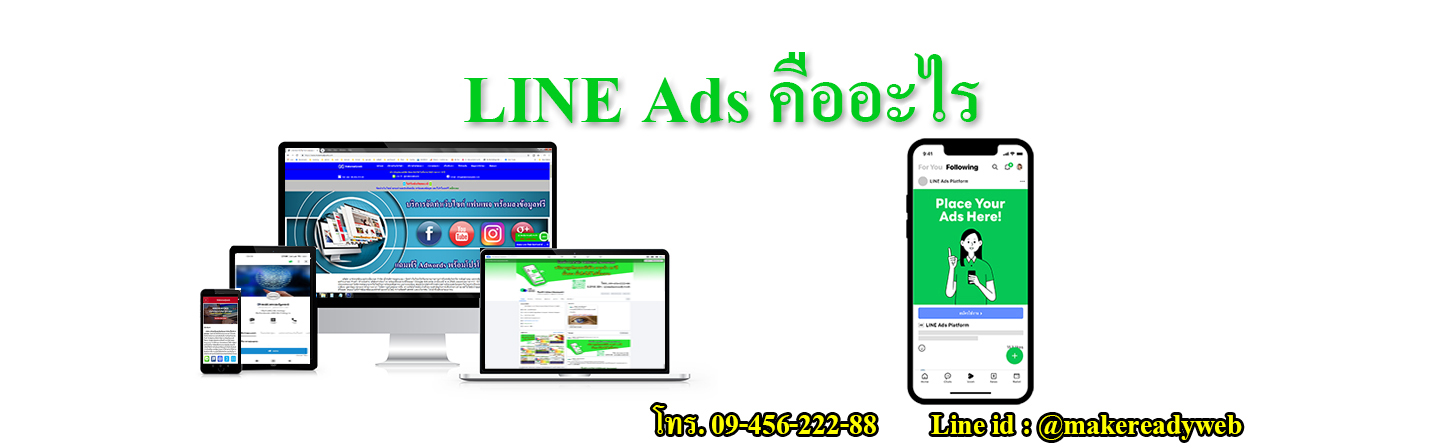 LINE Ads ไลน์ แอด คืออะไร