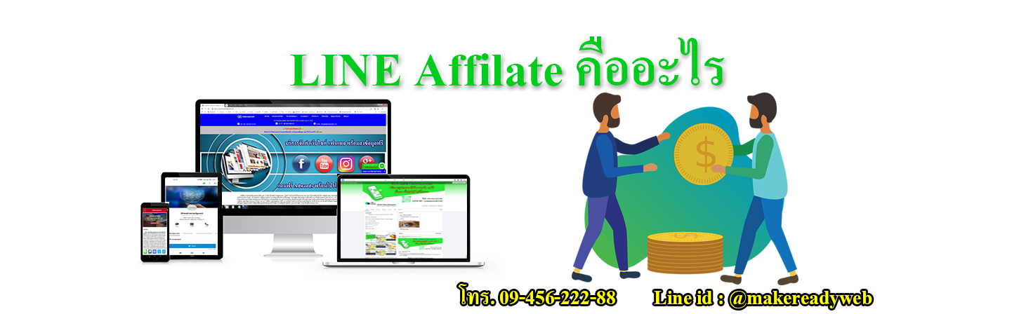 LINE Affilate  คืออะไร