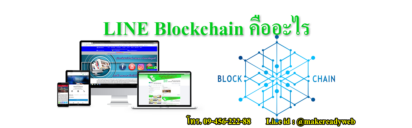 LINE Blockchain ไลน์บล็อกเชน คืออะไร