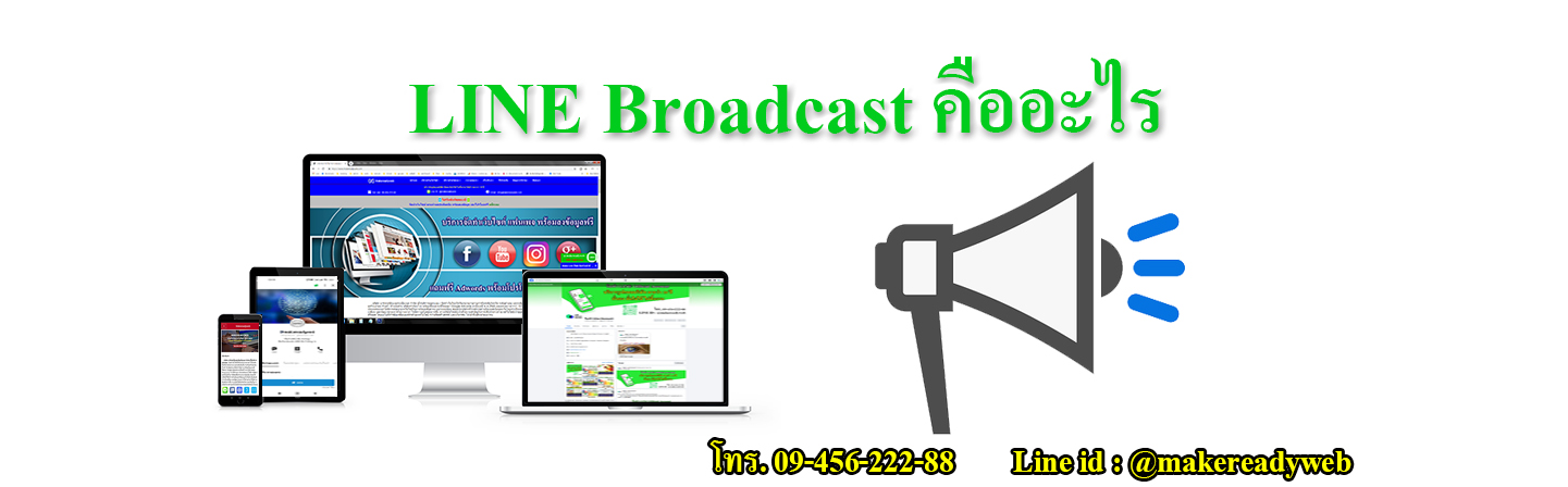 LINE Broadcast  คืออะไร
