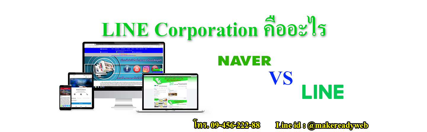 LINE Corporation ไลน์ คอร์เปอร์เรชั่น คืออะไร
