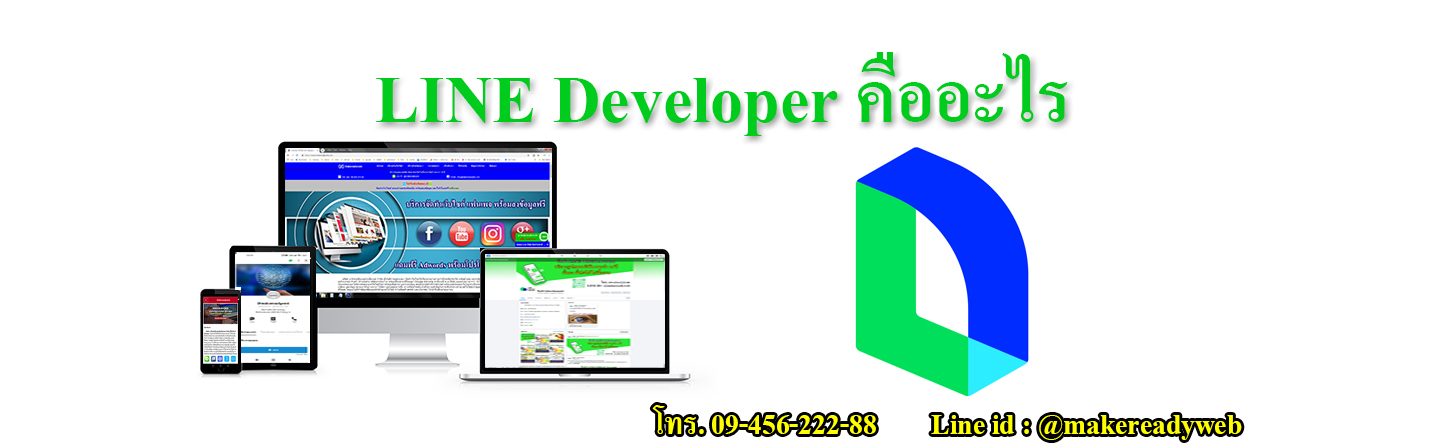 LINE Developer คืออะไร