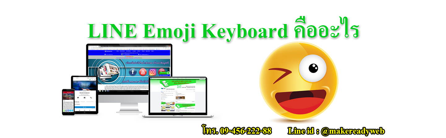 LINE Emoji Keyboard  คืออะไร