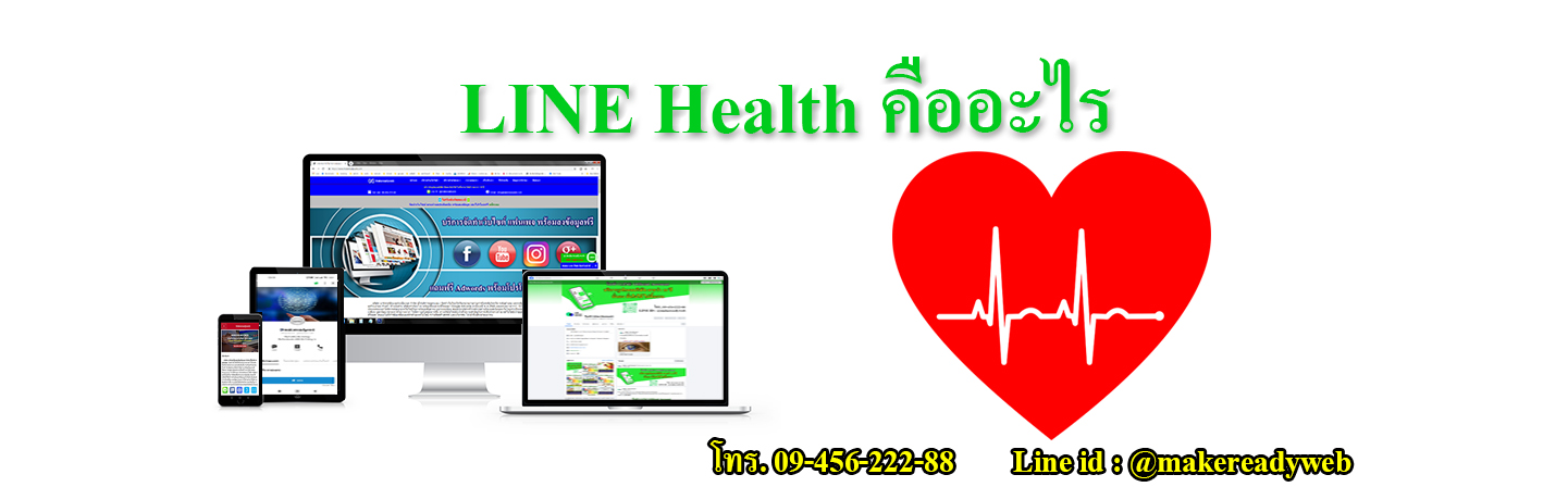 LINE Health คืออะไร