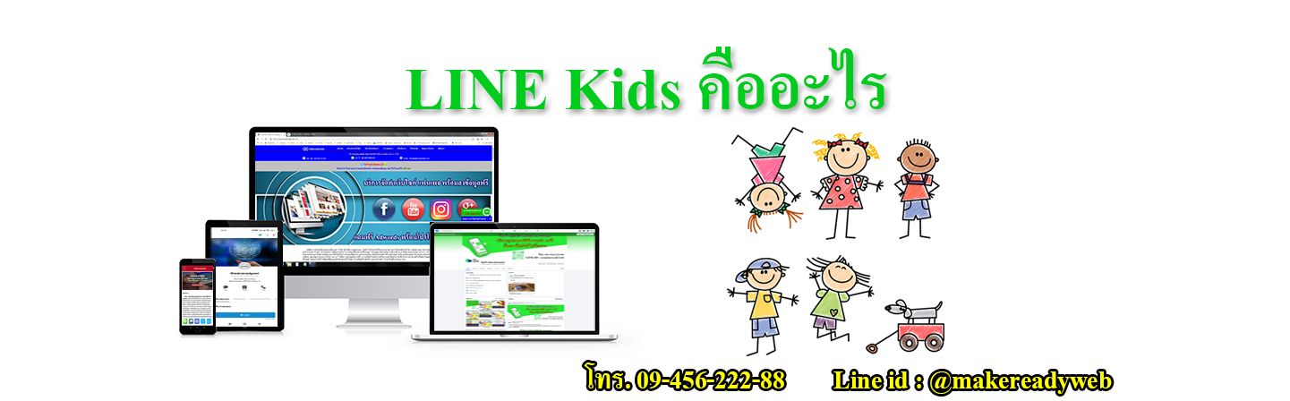 LINE Kids  คืออะไร