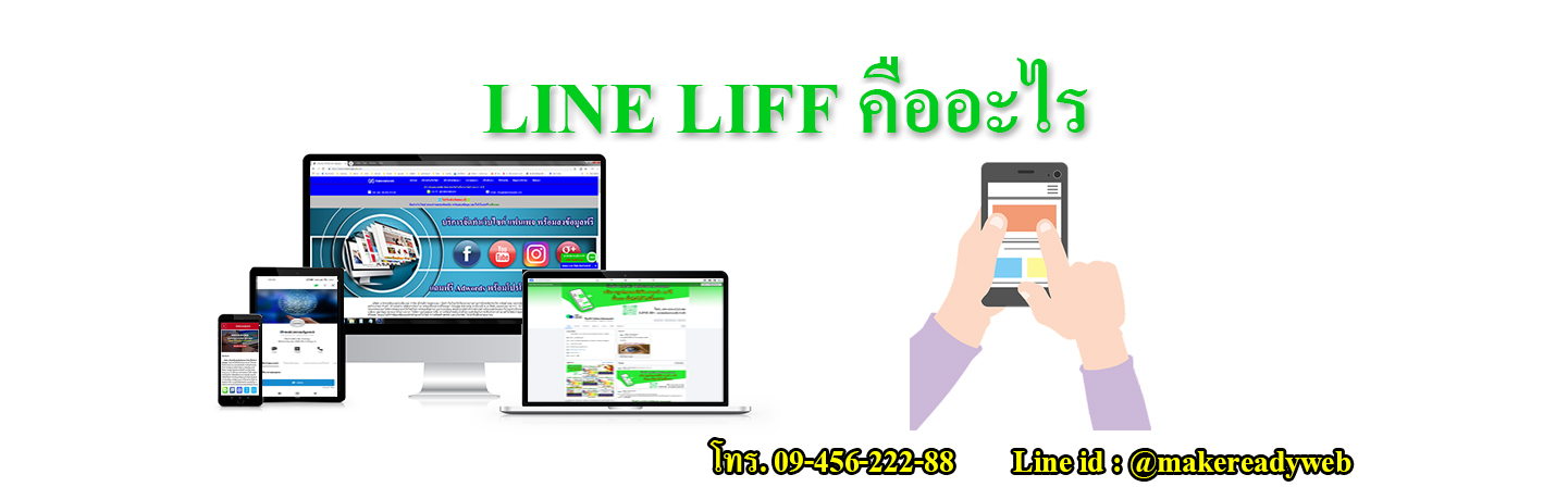 LINE LIFF หรือ LINE Front-end Framework คืออะไร