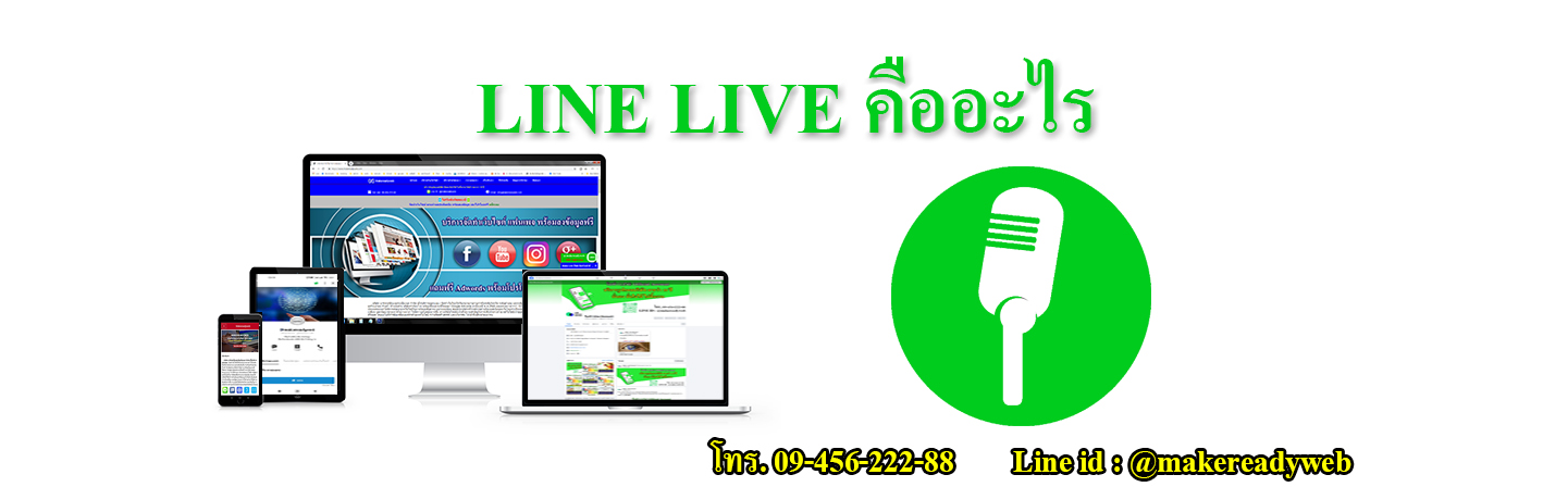 LINE LIVE ไลฟ์สดผ่านไลน์ คืออะไร