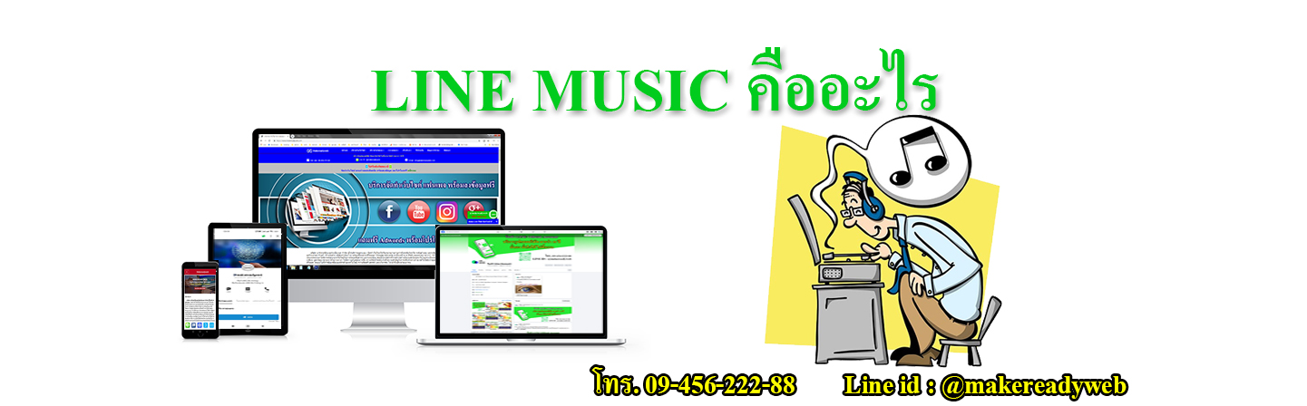 LINE MUSIC ไลน์มิวสิค คืออะไร