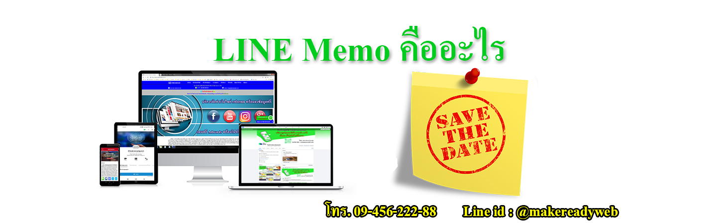 LINE Memo ไลน์ เมโม คืออะไร