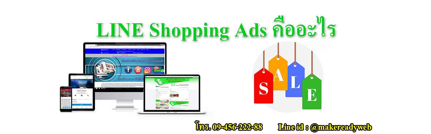 LINE Shopping Ads ไลน์ ช็อปปิ้งแอด คืออะไร