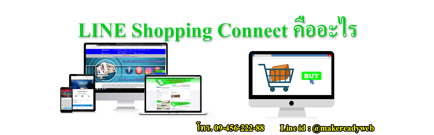LINE Shopping Connect คืออะไร