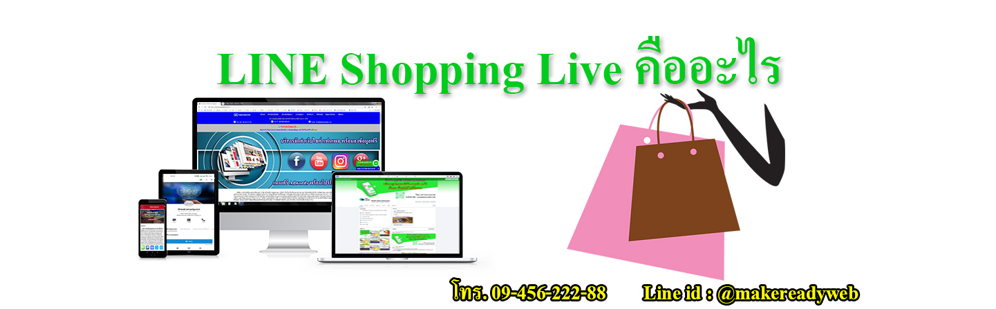 LINE Shopping Live  คืออะไร
