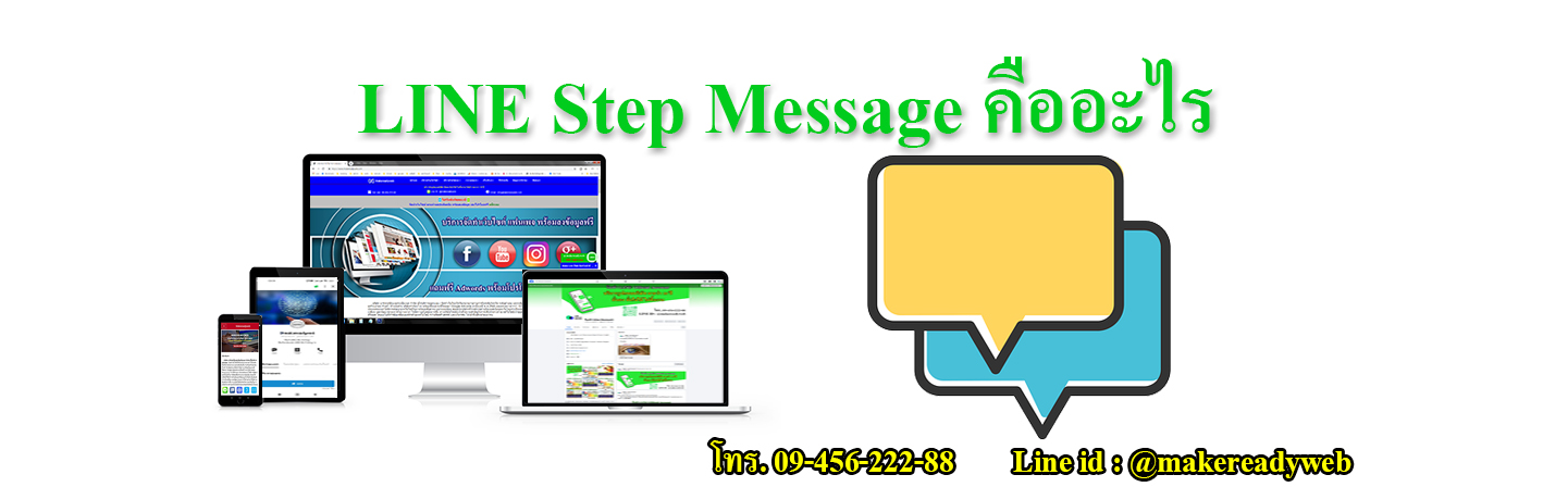 LINE Step Message ข้อความแบบสเต็ป คืออะไร
