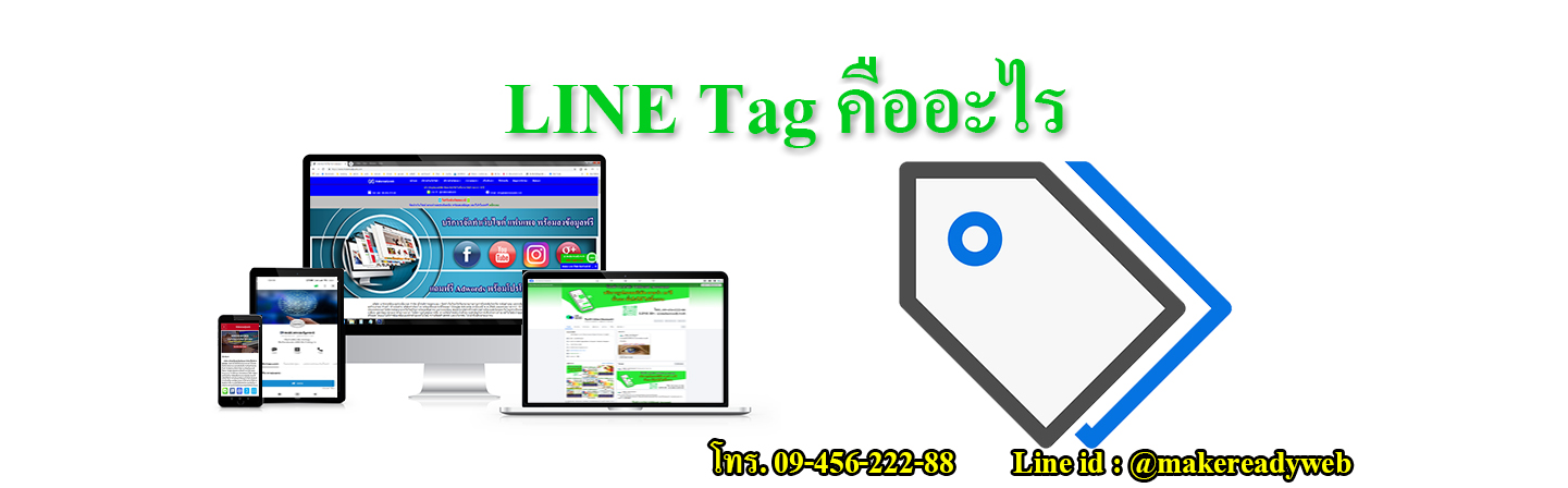 LINE Tag แท็ก LINE คืออะไร