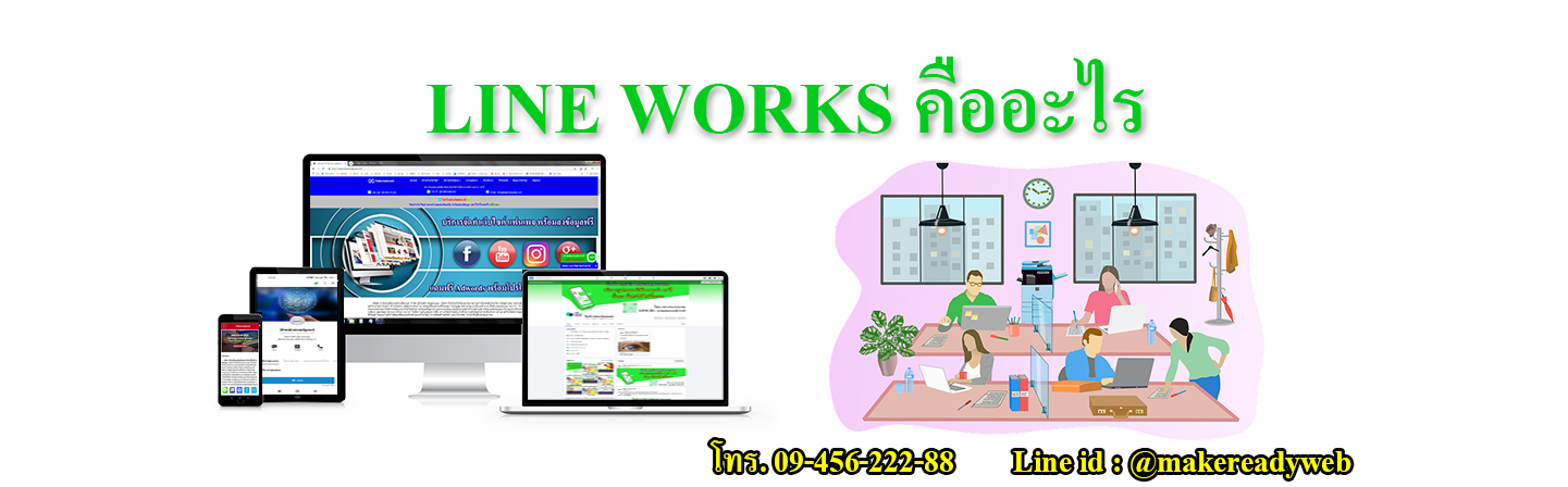 LINE WORKS คืออะไร
