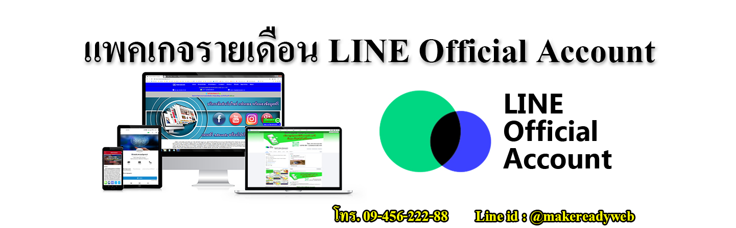 บริการรับทำ LINE