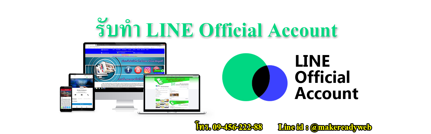 บริการรับทำ LINE